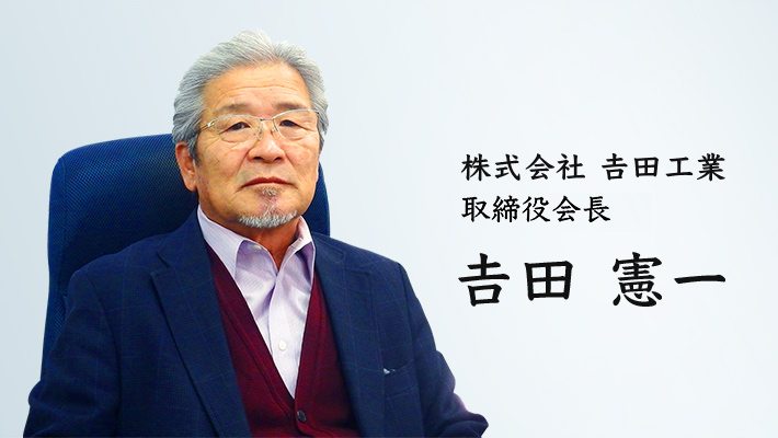 株式会社𠮷田工業　取締役会長
 𠮷田憲一