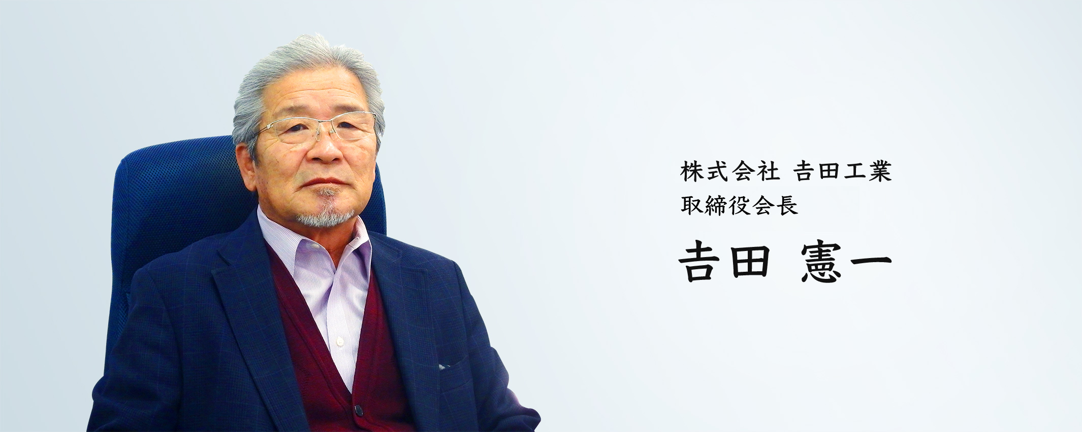 株式会社𠮷田工業　取締役会長
 𠮷田憲一